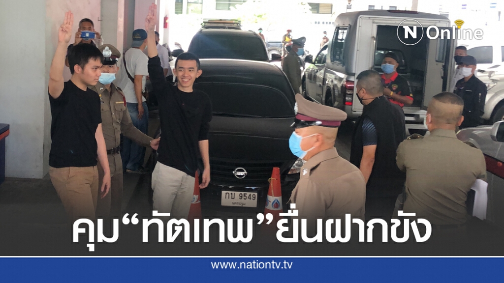 คุม 'ฟอร์ด - เจมส์' ฝากขังศาลอาญา ค้านประกัน