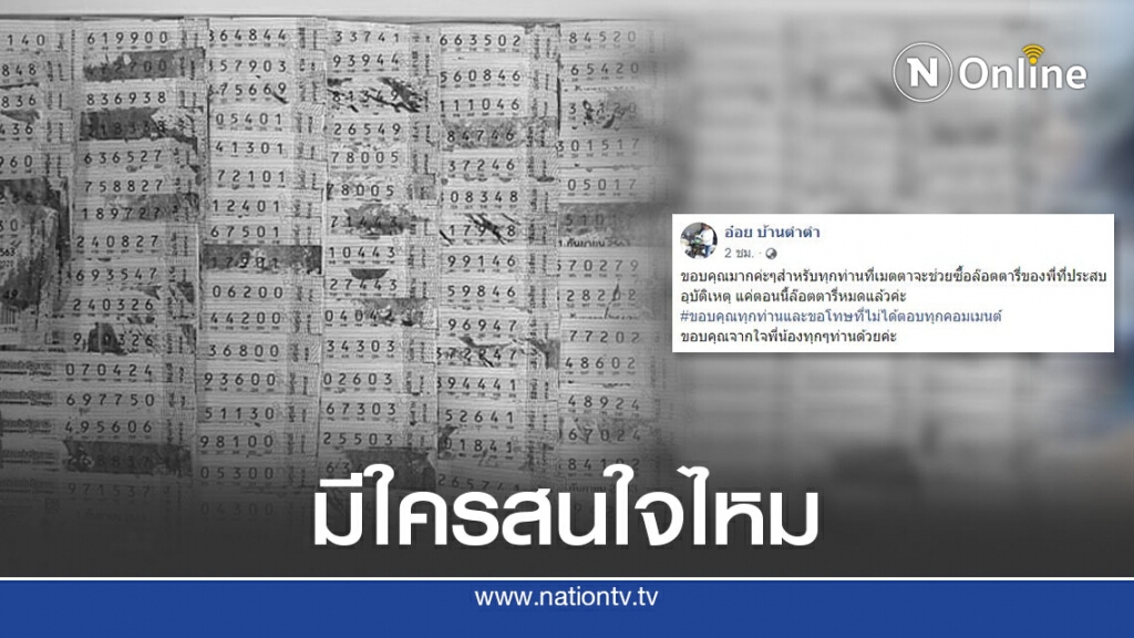 น้องเศร้า โพสต์ขายลอตเตอรี่เปื้อนเลือด เหตุพี่ถูกรถชนดับ ล่าสุดเกลี้ยงแผง