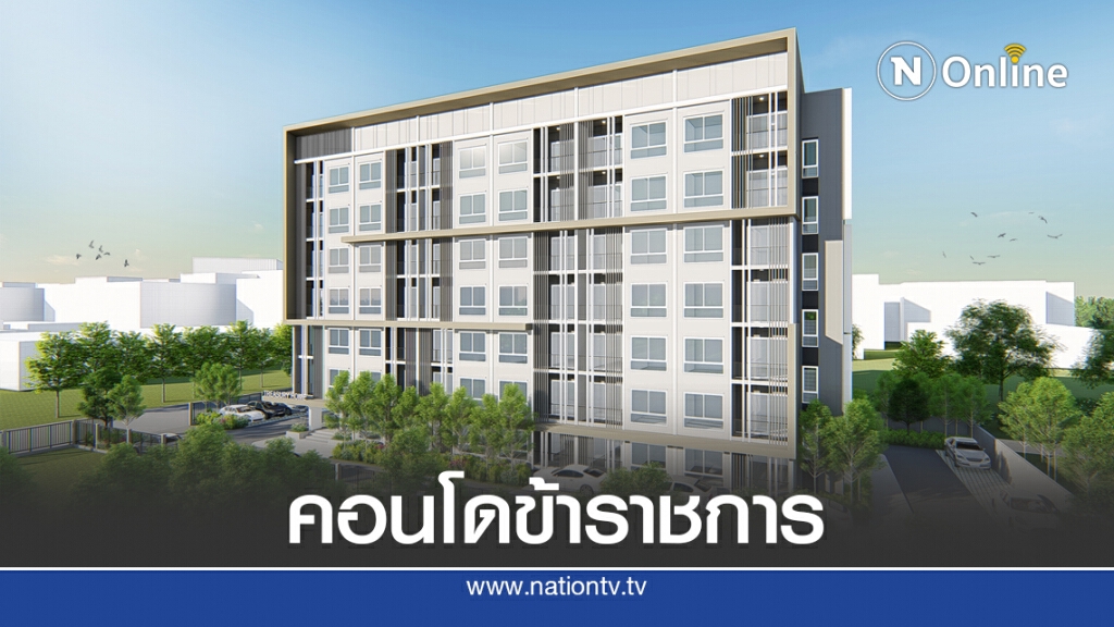 ธนารักษ์ สร้างคอนโดข้าราชการทำเลทองเปิดจอง ก.ย.นี้
