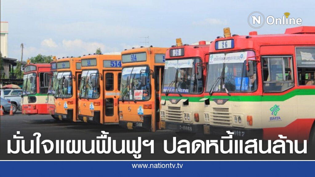 ขสมก.ยันไม่ล็อคสเป็คเอกชนเดินรถ ขสมก.ยันไม่ล็อคสเป็คเอกชนเดินรถ