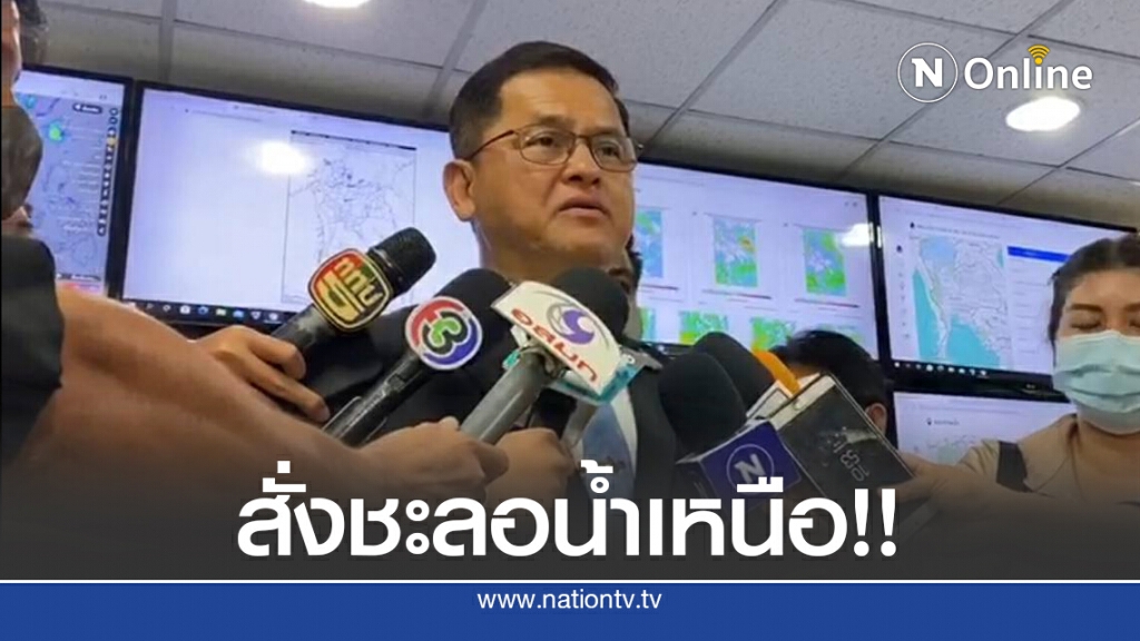 สทนช.เพิ่มจุดเก็บน้ำ-ชะลอน้ำตอนบน