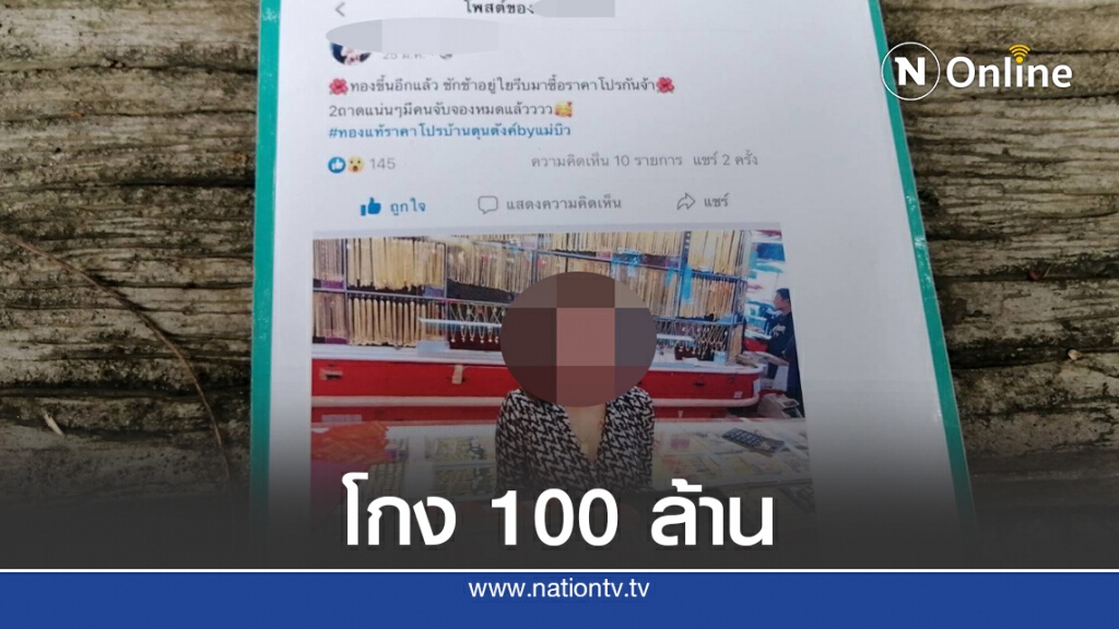 "สาวสารภี"โกงแชร์ทอง 100 ล้าน