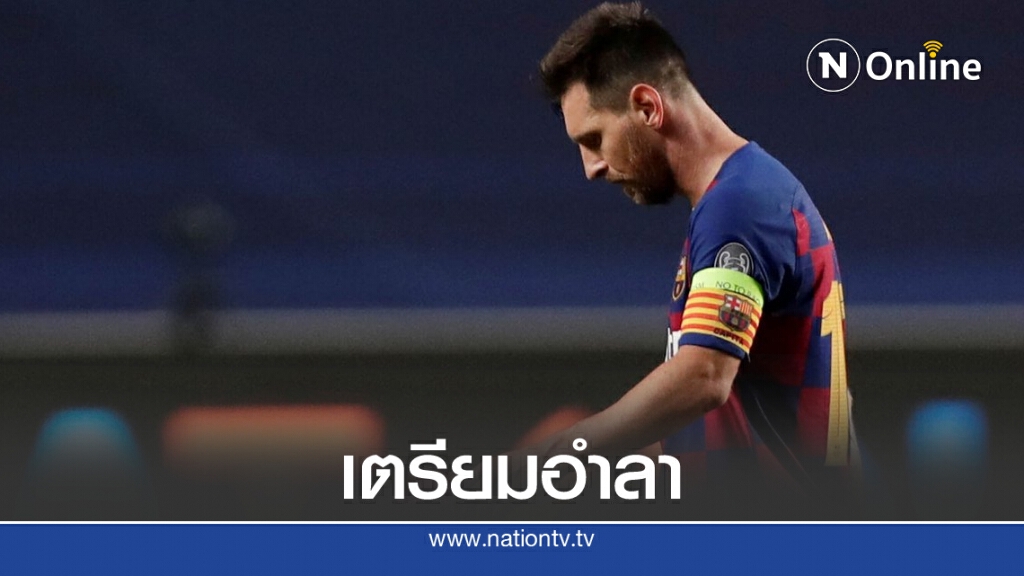 บาร์ซ่าช็อก! "เมสซี่" แจ้งขอย้ายทีม