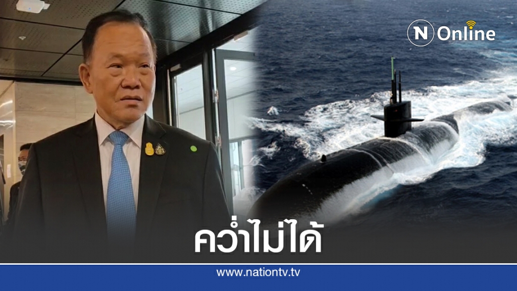 "สันติ"ยันเรือดำน้ำอนุมัติเป็นกม.ตั้งแต่ปี63ย้ำถอนไม่ได้
