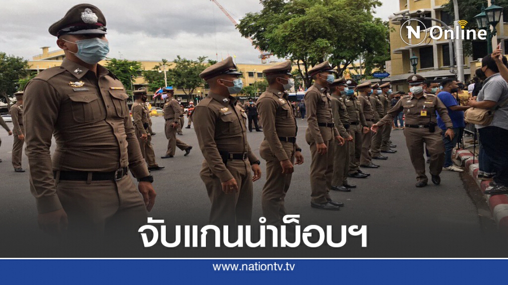 จับแล้ว "ฟอร์ด ทัตเทพ" แกนนำม็อบปลดแอก