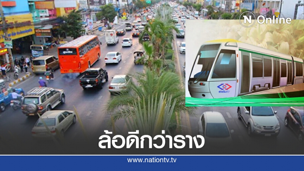 หอฯโคราช เสนอ รฟม.ทบทวนรถรางเป็นระบบล้อ ลดต้นทุน หอฯโคราช เสนอ รฟม.ทบทวนรถรางเป็นระบบล้อ ลดต้นทุน