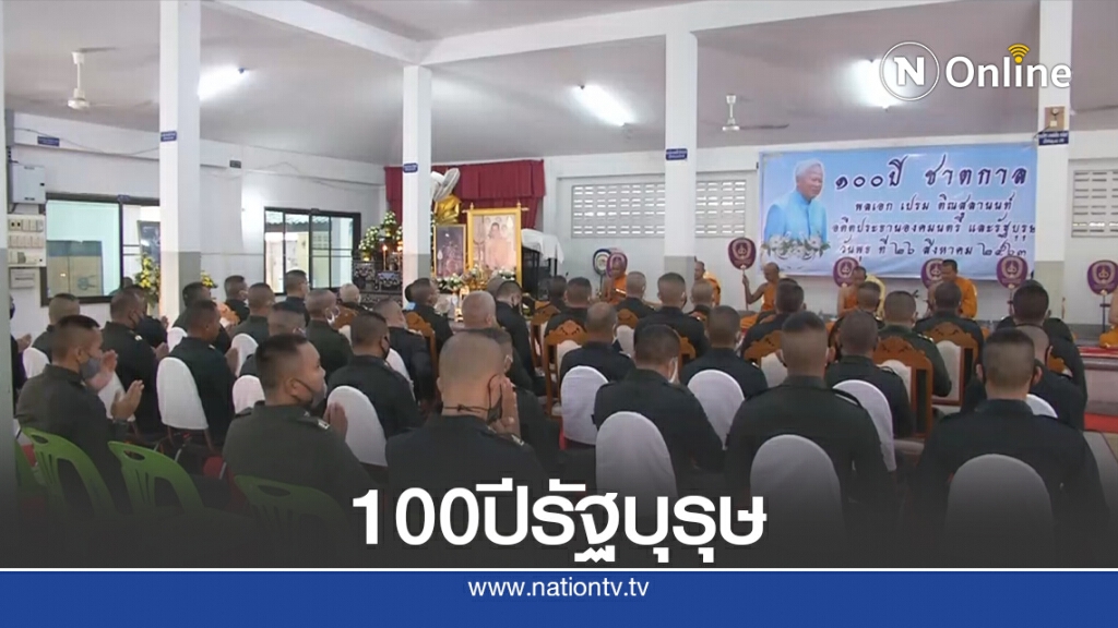 ทภ.2 ประกอบพิธี100ปีชาตกาล พลเอกเปรม ติณสูลานนท์ ทภ.2 ประกอบพิธี100ปีชาตกาล พลเอกเปรม ติณสูลานนท์