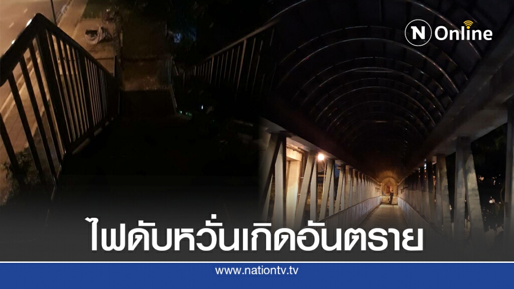ร้องเรียน!! สะพานลอยในเขตหลักสี่ ไม่มีไฟส่องสว่าง หวั่นมิจฉาชีพก่อเหตุปล้นชิงทรัพย์ ร้องเรียน!! สะพานลอยในเขตหลักสี่ ไม่มีไฟส่องสว่าง หวั่นมิจฉาชีพก่อเหตุปล้นชิงทรัพย์