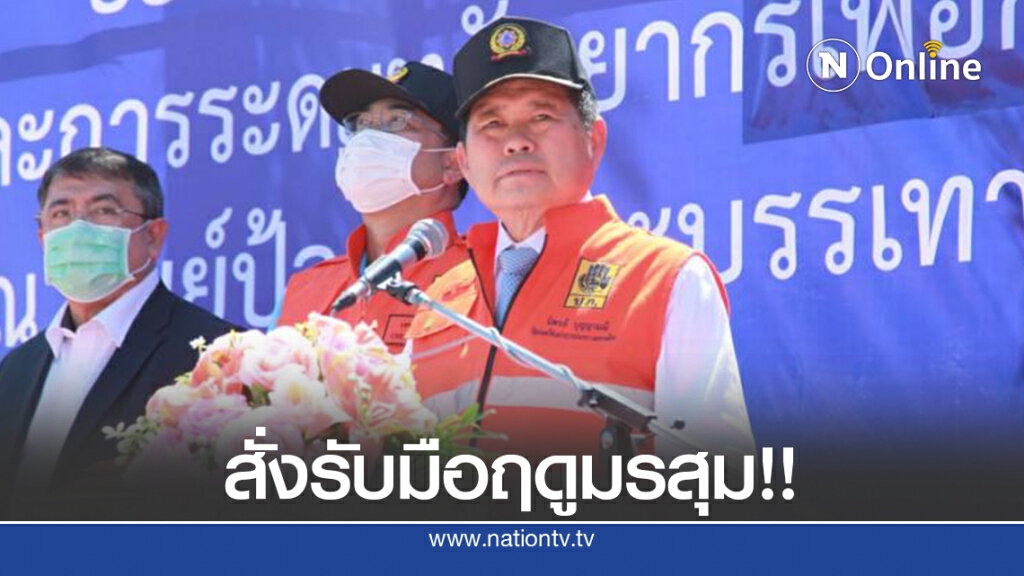 มท.สั่งเตรียมพร้อมรับมือฤดูมรสุม
