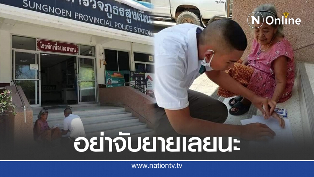 ตร.เข้าประชิดตัวยาย คดีพลิกหน้าโรงพักเคลียตรงบันไดสุดประทับใจ