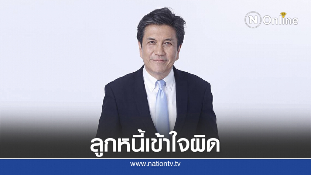 กยศ.แจงลูกหนี้เข้าใจผิดยังชำระเงินกู้ไม่ครบ