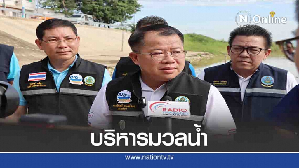 รองอธิบดีกรมชลฯสั่งเฝ้าระวัง-จับตาน้ำล้นตลิ่ง