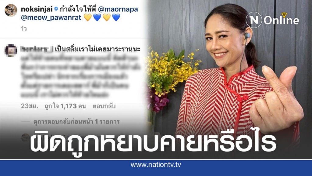 นก สินจัย ซัดกลับจี๊ดกลางไอจี ถูกหาเป็นสลิ่มหลังให้กำลังใจม้า อรนภา