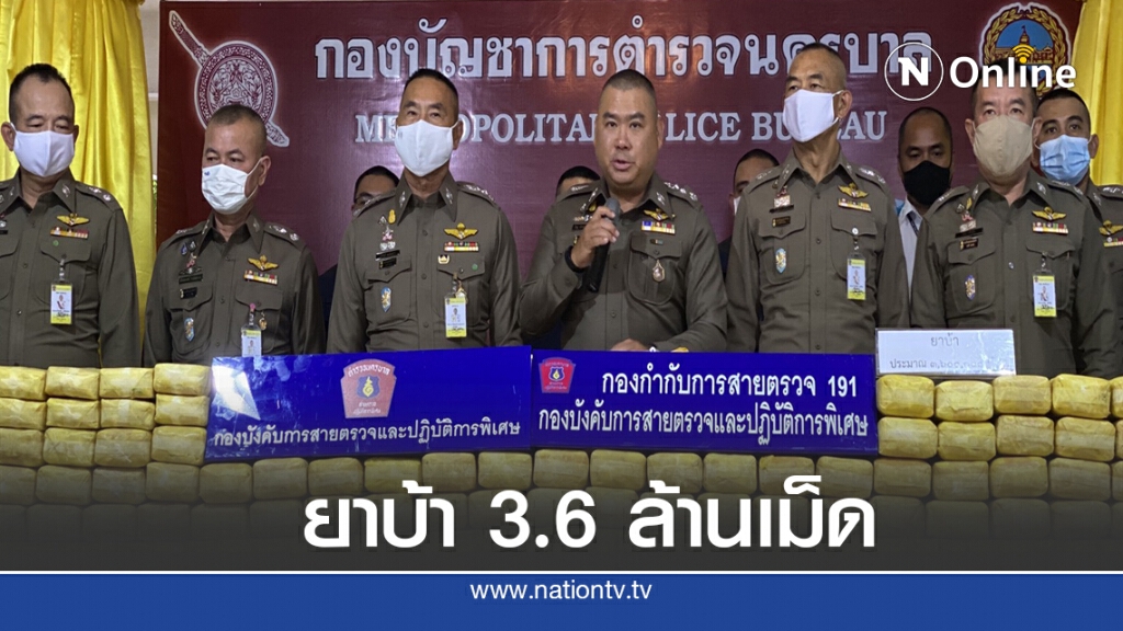 ตำรวจ 191 จับยาบ้า 3.6 ล้านเม็ด