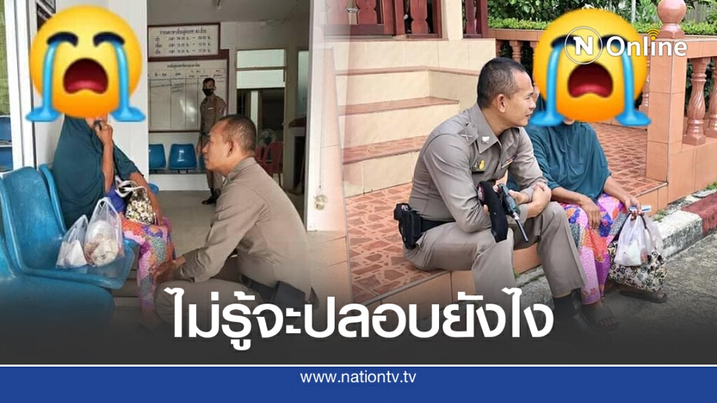 แม่ชราหิ้วข้าวเยี่ยมลูกบนโรงพัก ถูกลูกตะคอกใส่ นั่งร้องไห้จนตร.เข้าปลอบ