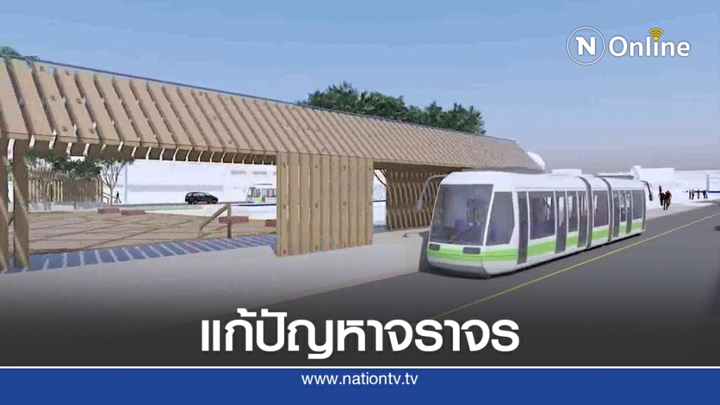 ชงรถรางไฟฟ้า 7,200 ล้านแก้ปัญหาจราจร ชงรถรางไฟฟ้า 7,200 ล้านแก้ปัญหาจราจร