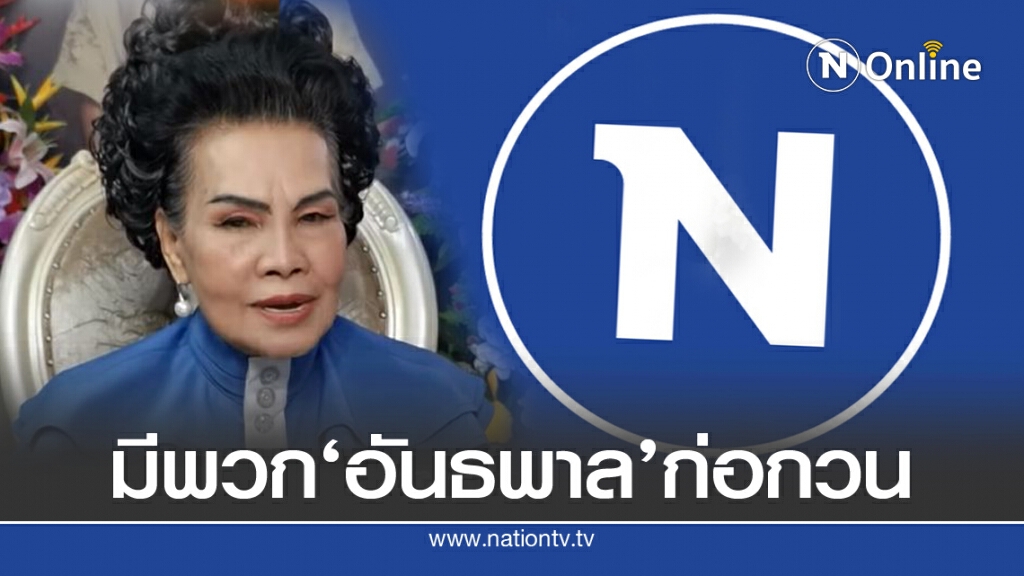 ผ่าดวง 'เนชั่น ทีวี'อ.วิสาระ'ชี้อันธพาลจะแพ้พ่าย ผ่าดวง 'เนชั่น ทีวี'อ.วิสาระ'ชี้อันธพาลจะแพ้พ่าย