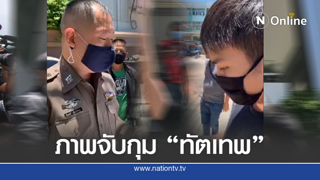 นาทีเข้าจับกุม "ฟอร์ด ทัตเทพ" นาทีเข้าจับกุม "ฟอร์ด ทัตเทพ"