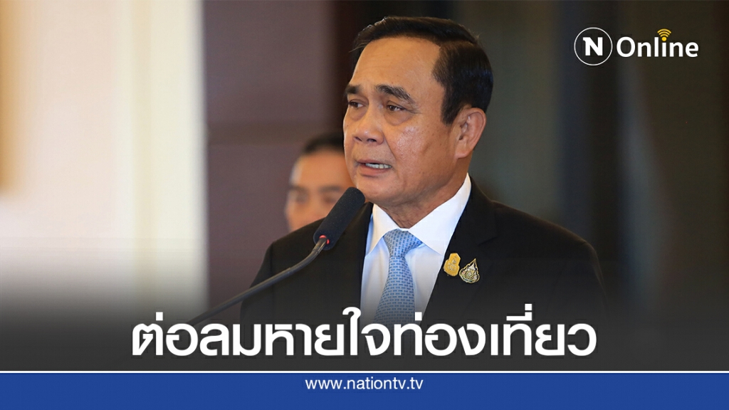นายกฯเตรียมผ่อนคลายมาตรการรับนักท่องเที่ยวต่างชาติ