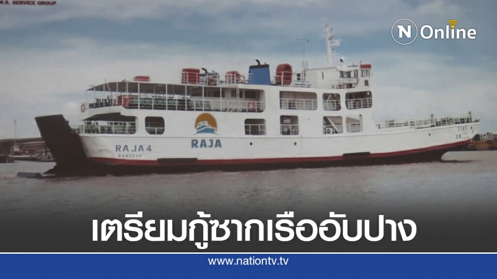 บ.ราชาเฟอรี่ พร้อมกู้ซากเรือต้นเดือนก.ย.นี้