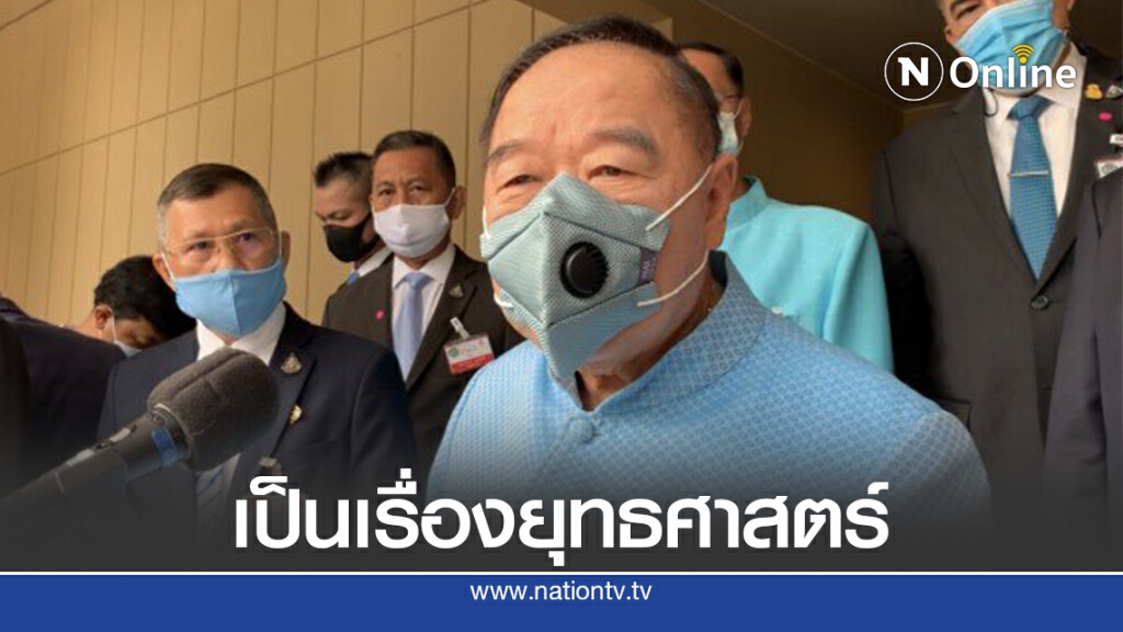 "บิ๊กป้อม" ลั่นพร้อมเปิดเอกสารซื้อเรือดำน้ำ