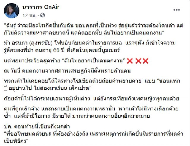 "ต๊ะ นารากร" โพสต์ถึง "ม้า อรนภา" ติดใจประโยค "ฉันไม่อยากเป็นคนตกงาน"