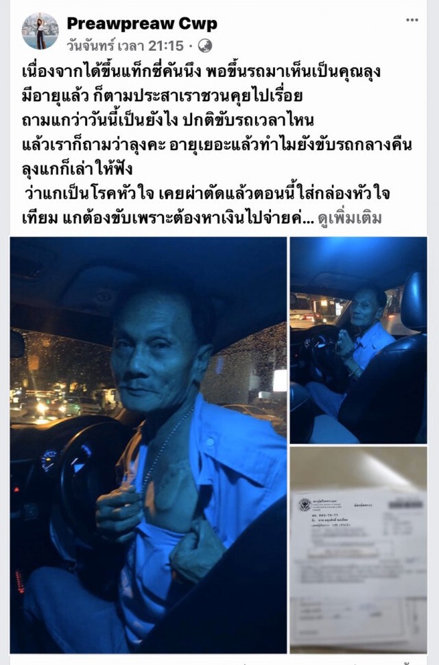 ลุงขับแท็กซี่เล่า สู้ขับรถกะกลางคืน ยอมเพราะหาเงินผ่าตัดใส่หัวใจเทียม