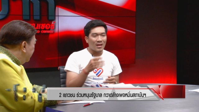 2 เยาวชนกลุ่มไทยภักดี ร่วมถก "ม้า อรนภา" แสดงความคิดเห็น ไม่เห็นจะเป็นภัยต่อสังคมอย่างไร