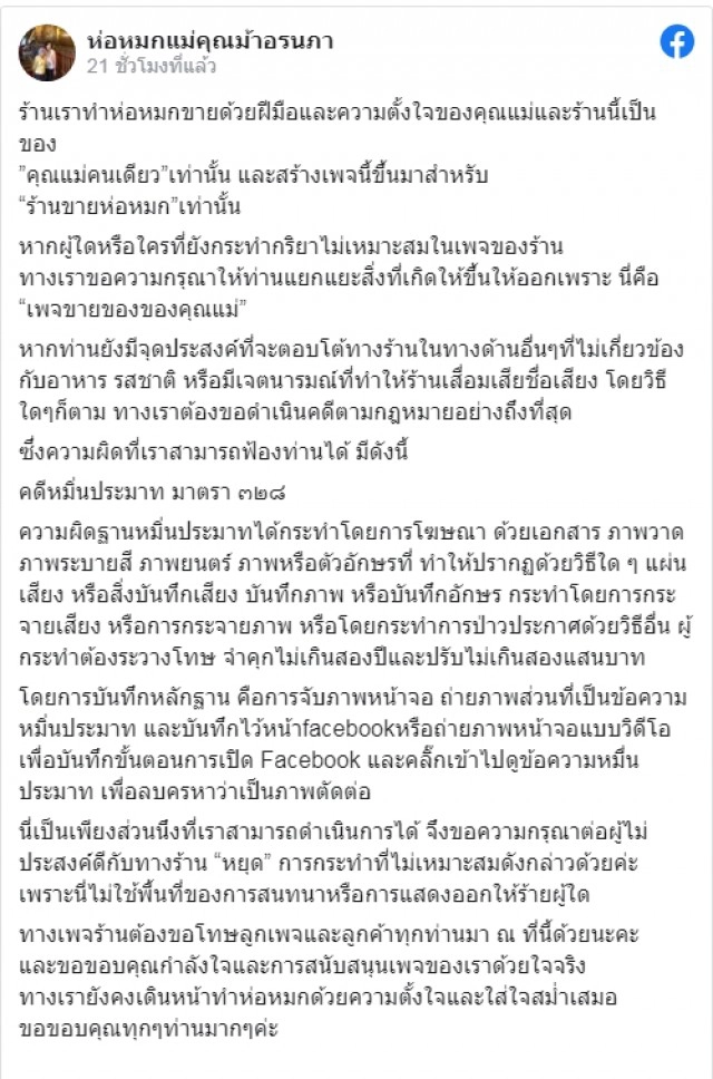 เพจร้านห่อหมกแม่ "ม้า อรนภา" ถูกคุกคาม โพสต์ปรามผู้ไม่หวังดีใช้ถ้อยคำหมิ่นประมาท