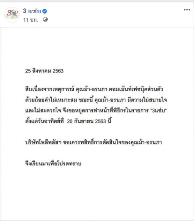 โพลีพลัส แถลงการณ์ ม้าอรนภา ขอหยุดทำหน้าที่พิธีกรรายการ 3แซ่บ