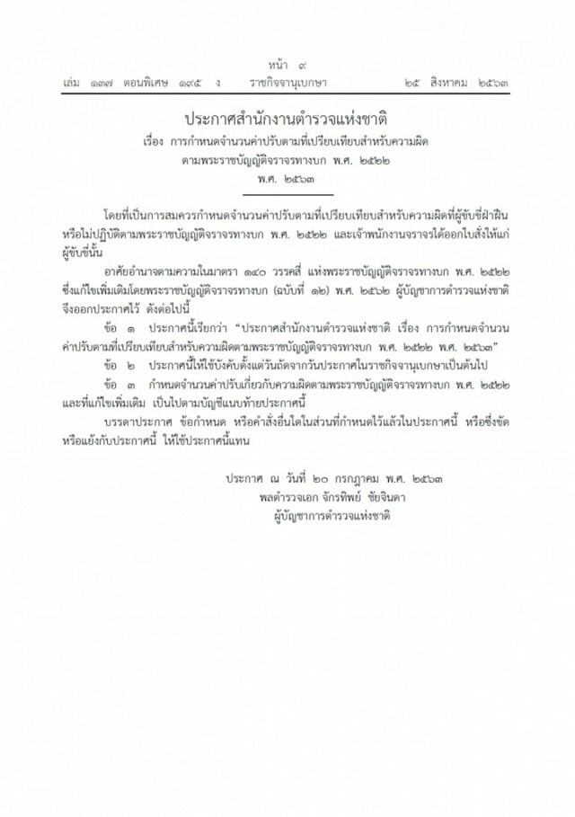 ราชกิจจาฯ ประกาศเรตค่าปรับทำผิดก.ม.จราจร สูงสุด 1,000 บาท