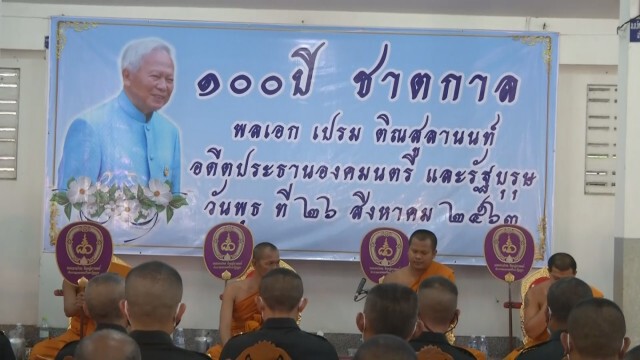 ทภ.2 ประกอบพิธี100ปีชาตกาล พลเอกเปรม ติณสูลานนท์
