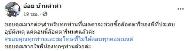 น้องเศร้า โพสต์ขายลอตเตอรี่เปื้อนเลือด เหตุพี่ถูกรถชนดับ ล่าสุดเกลี้ยงแผง