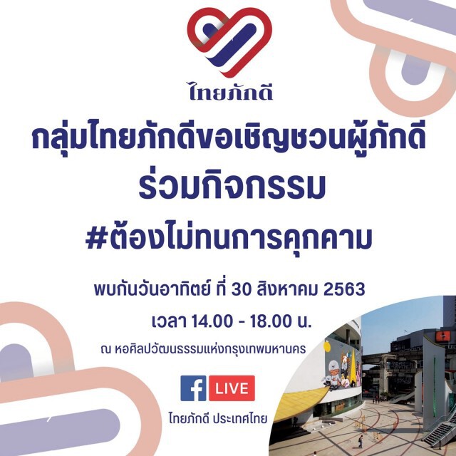 "อุ๊ หฤทัย" ประกาศชุมนุมแสดงพลัง​ 30 ส.ค. บ่าย 2 ณ หอศิลปวัฒนธรรมกรุงเทพมหานคร