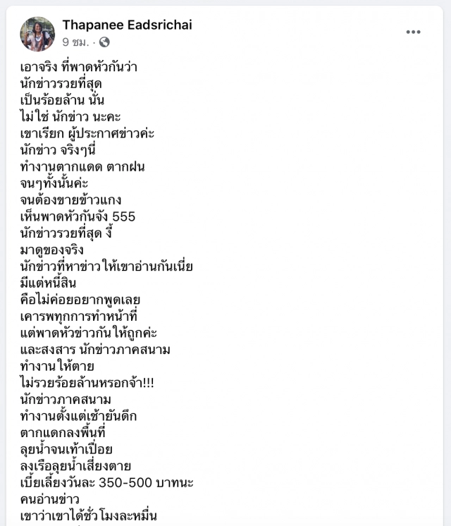 ‘ฐปนีย์’แฉความยุติธรรม(ไม่มี)ในวงการสื่อ
