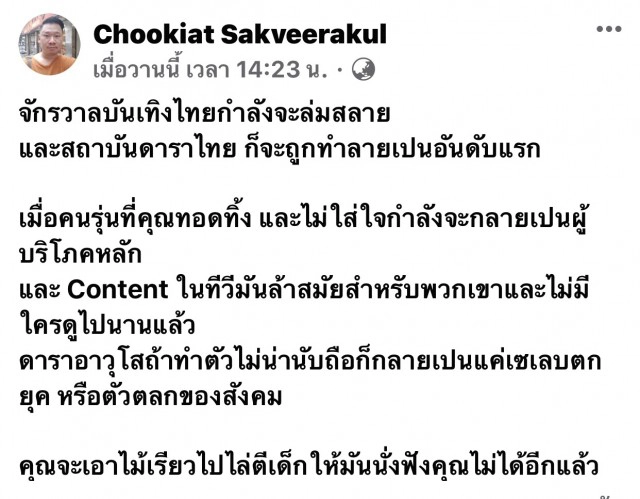 มะเดี่ยวผู้กำกับ โพสต์ติงดาราอาวุโส ทำตัวไม่น่านับถือเป็นเซเลบตกยุค ตัวตลกสังคม