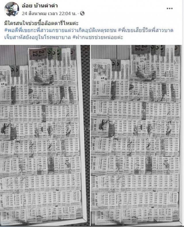 น้องเศร้า โพสต์ขายลอตเตอรี่เปื้อนเลือด เหตุพี่ถูกรถชนดับ ล่าสุดเกลี้ยงแผง