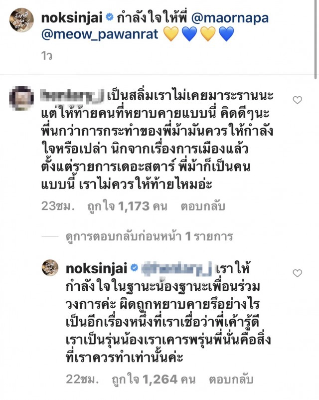 นก สินจัย ซัดกลับจี๊ดกลางไอจี ถูกหาเป็นสลิ่มหลังให้กำลังใจม้า อรนภา