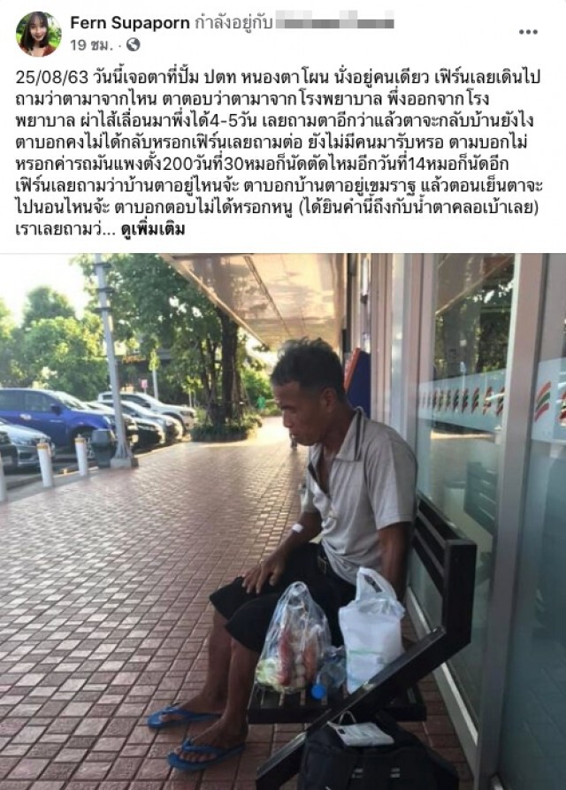 ชายชราเพิ่งออกจากรพ. ไม่กล้ากลับบ้าน เพราะค่ารถแพง