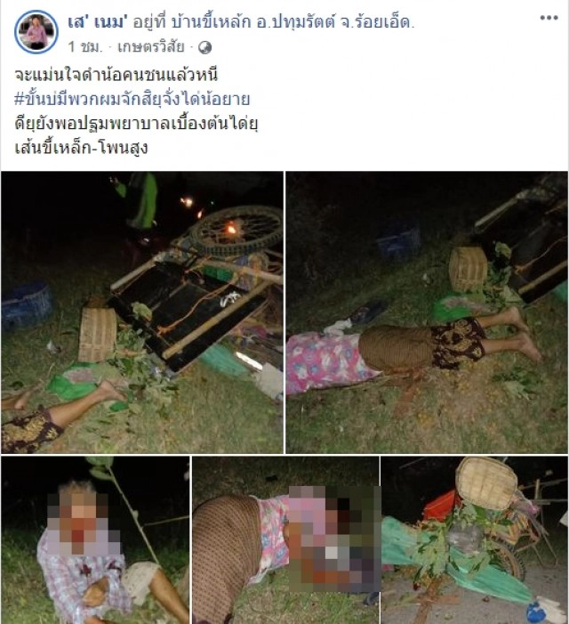 สองตายายขับรถ จยย. กลับจากขายผลไม้ ถูกรถยนต์ชนแล้วหลบหนี