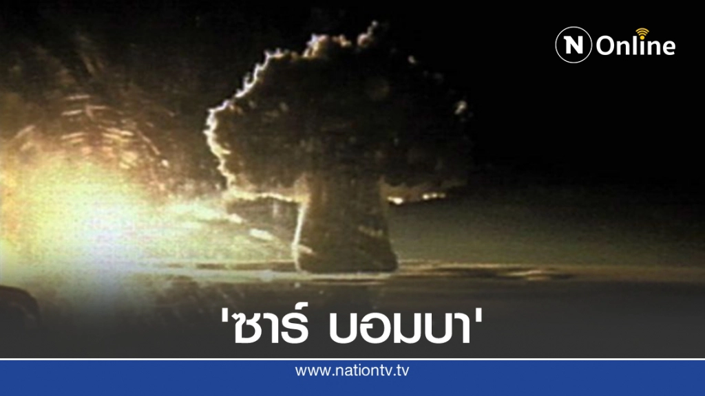 คลิปลับจากรัสเซีย "ซาร์ บอมบา" ระเบิดนิวเคลียร์ ที่ใหญ่ที่สุดในโลก