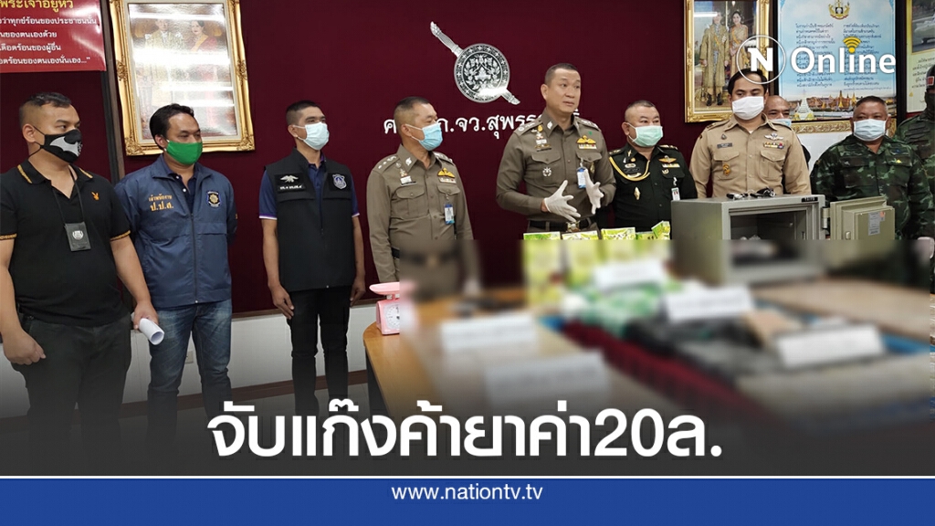 จับแก๊งค้ายาเสพติดรายใหญ่ ยึดของกลางมูลค่ากว่า 20 ล้านบาท