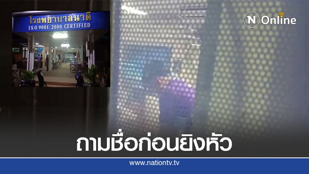 อุกอาจ! มือปืนบุกถึงบ้าน ถามชื่อก่อนยิงหัวดับ อุกอาจ! มือปืนบุกถึงบ้าน ถามชื่อก่อนยิงหัวดับ