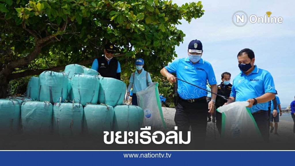 ทช.จี้เอกชนเร่งกู้เรือขยะล่มหวั่นกระทบระบบนิเวศทางทะเล