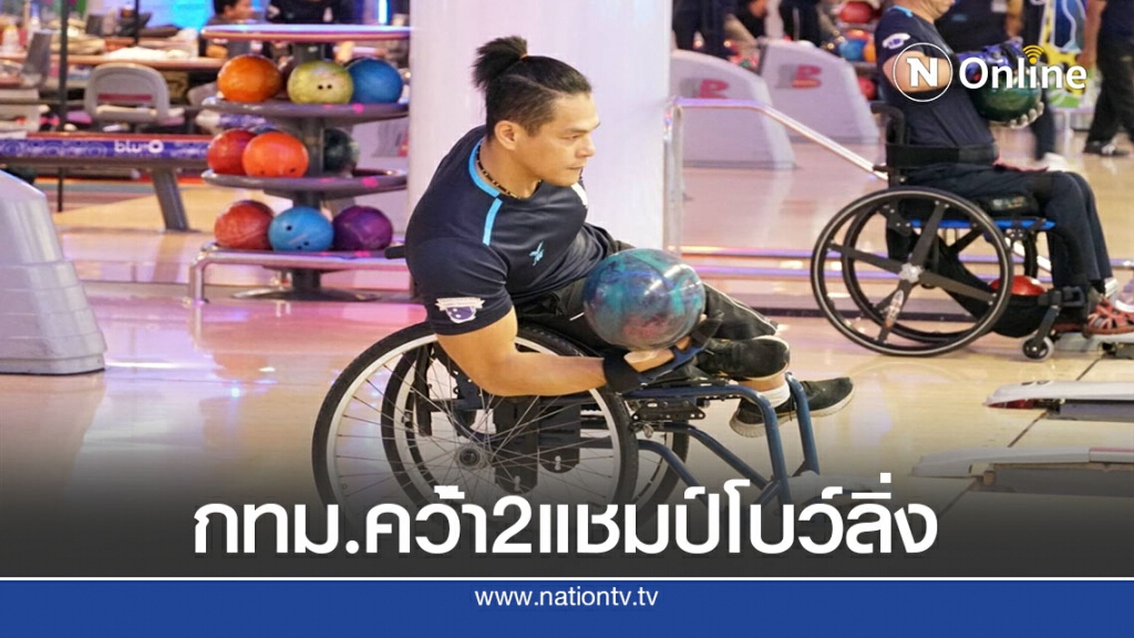 ทอยแก่นกทม.คว้า2แชมป์โบว์ลิ่งคนพิการชิงแชมป์ประเทศไทย