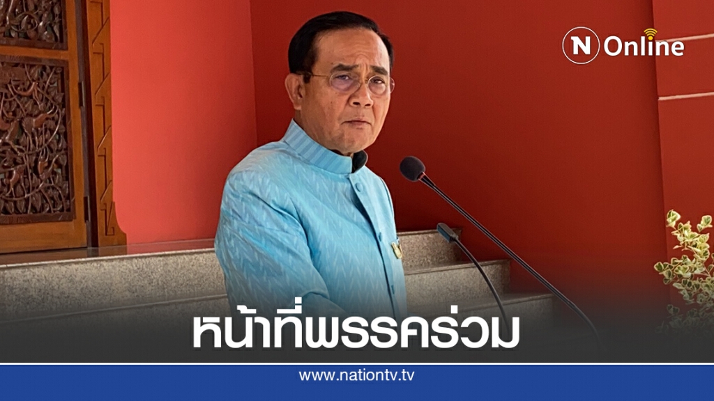 นายกฯชี้แก้ไขรธน.เป็นหน้าที่พรรคร่วมรัฐบาล