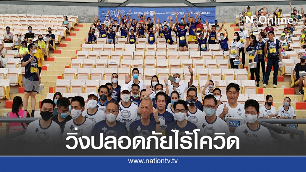 รมว.ท่องเที่ยวและกีฬาร่วมเปิดตัว" วิ่งปลอดภัยไร้โควิด"