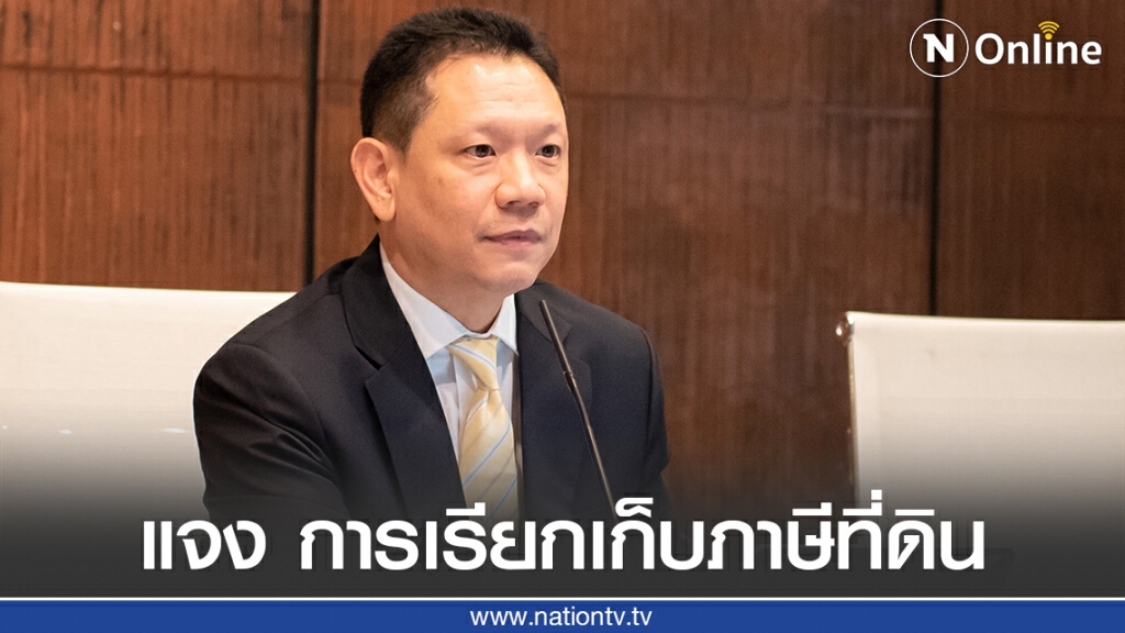 "คลัง" ชี้แจง การเรียกเก็บและการชำระภาษีที่ดินและสิ่งปลูกสร้าง เพื่อลดความกังวลของประชาชน
