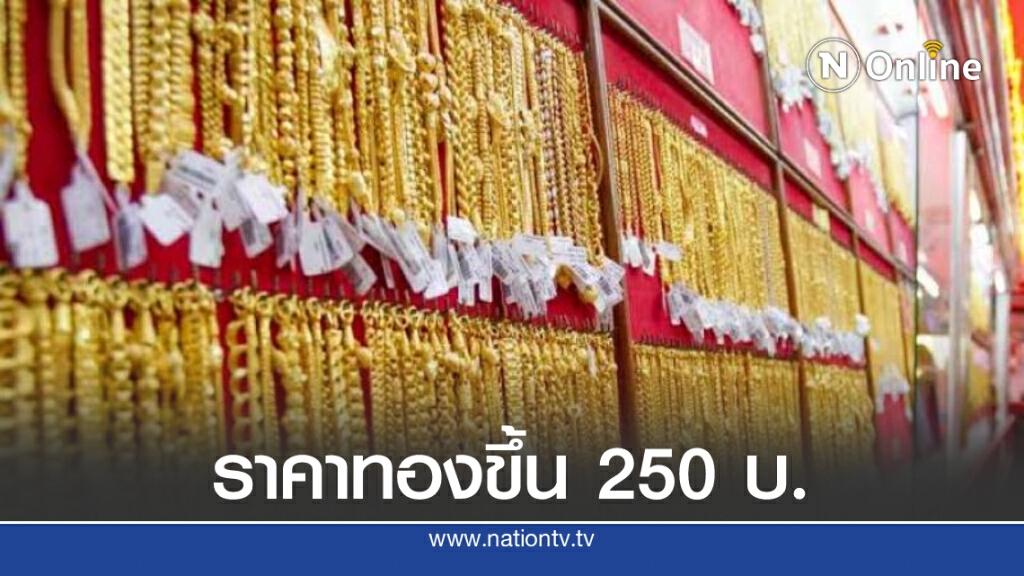 ราคาทองวันนี้ (27 ส.ค. 63) ทองแท่ง-ทองรูปพรรณ ปรับขึ้น 250 บ. ราคาทองวันนี้ (27 ส.ค. 63) ทองแท่ง-ทองรูปพรรณ ปรับขึ้น 250 บ.