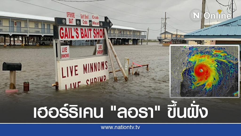 พายุเฮอร์ริเคน "ลอรา" ขึ้นฝั่งรัฐหลุยเซียนา พายุเฮอร์ริเคน "ลอรา" ขึ้นฝั่งรัฐหลุยเซียนา